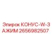 2656982507 КОНУС-W-ЗАЖИМ Epiroc