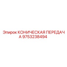 9753238494 КОНИЧЕСКАЯ ПЕРЕДАЧА Epiroc