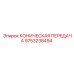 Оригинальная коническая передача 9753238494 Epiroc