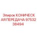 Оригинальная коническая передача 9753238494 Epiroc