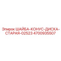 4700935507 ШАЙБА-КОНУС-ДИСКА-СТАРАЯ-02523 Epiroc