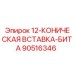 90516346 12-КОНИЧЕСКАЯ ВСТАВКА-БИТА Epiroc