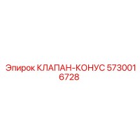5730016728 КЛАПАН-КОНУС Epiroc