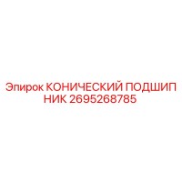 2695268785 КОНИЧЕСКИЙ ПОДШИПНИК Epiroc
