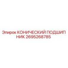 2695268785 КОНИЧЕСКИЙ ПОДШИПНИК Epiroc