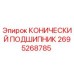 2695268785 КОНИЧЕСКИЙ ПОДШИПНИК Epiroc