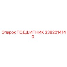 3382014140 ПОДШИПНИК Epiroc