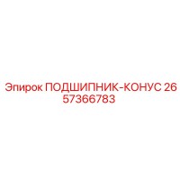 2657366783 ПОДШИПНИК-КОНУС Epiroc