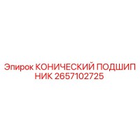 2657102725 КОНИЧЕСКИЙ ПОДШИПНИК Epiroc
