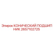 2657102725 КОНИЧЕСКИЙ ПОДШИПНИК Epiroc