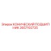 2657102725 КОНИЧЕСКИЙ ПОДШИПНИК Epiroc