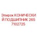 2657102725 КОНИЧЕСКИЙ ПОДШИПНИК Epiroc