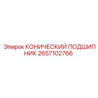 2657102766 КОНИЧЕСКИЙ ПОДШИПНИК Epiroc