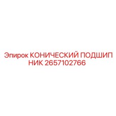 2657102766 КОНИЧЕСКИЙ ПОДШИПНИК Epiroc