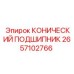 2657102766 КОНИЧЕСКИЙ ПОДШИПНИК Epiroc