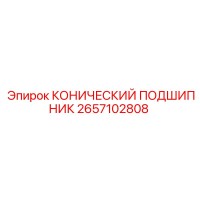2657102808 КОНИЧЕСКИЙ ПОДШИПНИК Epiroc