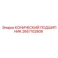 2657102808 КОНИЧЕСКИЙ ПОДШИПНИК Epiroc