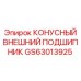 GS63013925 КОНУСНЫЙ ВНЕШНИЙ ПОДШИПНИК Epiroc