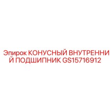 GS15716912 КОНУСНЫЙ ВНУТРЕННИЙ ПОДШИПНИК Epiroc