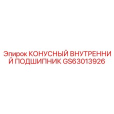 GS63013926 КОНУСНЫЙ ВНУТРЕННИЙ ПОДШИПНИК Epiroc