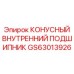 GS63013926 КОНУСНЫЙ ВНУТРЕННИЙ ПОДШИПНИК Epiroc