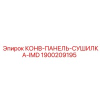 1900209195 КОНВ-ПАНЕЛЬ-СУШИЛКА-IMD Epiroc