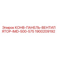 1900209192 КОНВ-ПАНЕЛЬ-ВЕНТИЛЯТОР-IMD-500-575 Epiroc