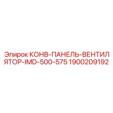 Панель управления системой вентиляции Epiroc 1900209192
