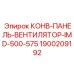 Панель управления системой вентиляции Epiroc 1900209192