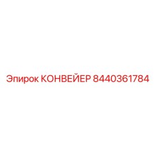 8440361784 КОНВЕЙЕР Epiroc