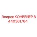 8440361784 КОНВЕЙЕР Epiroc