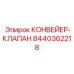 8440362218 КОНВЕЙЕР-КЛАПАН Epiroc