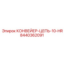 8440362091 КОНВЕЙЕР-ЦЕПЬ-10-HR Epiroc