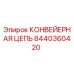 8440360420 КОНВЕЙЕРНАЯ ЦЕПЬ Epiroc
