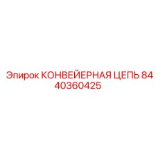 8440360425 КОНВЕЙЕРНАЯ ЦЕПЬ Epiroc