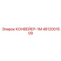 4812001509 КОНВЕЙЕР-1М Epiroc