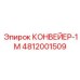 4812001509 КОНВЕЙЕР-1М Epiroc