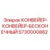 5730000862 КОНВЕЙЕР-КОНВЕЙЕР-БЕСКОНЕЧНЫЙ Epiroc