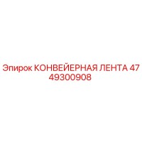 4749300908 КОНВЕЙЕРНАЯ ЛЕНТА Epiroc