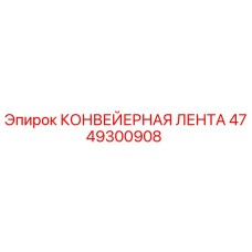 4749300908 КОНВЕЙЕРНАЯ ЛЕНТА Epiroc