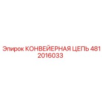 4812016033 КОНВЕЙЕРНАЯ ЦЕПЬ Epiroc