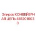 Цепь для скребкового конвейера бурового станка артикул 4812016033