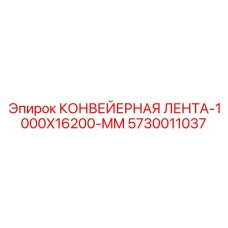 5730011037 КОНВЕЙЕРНАЯ ЛЕНТА-1000X16200-MM Epiroc