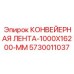 5730011037 КОНВЕЙЕРНАЯ ЛЕНТА-1000X16200-MM Epiroc