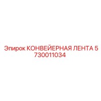 5730011034 КОНВЕЙЕРНАЯ ЛЕНТА Epiroc