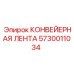 5730011034 КОНВЕЙЕРНАЯ ЛЕНТА Epiroc