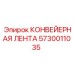 5730011035 КОНВЕЙЕРНАЯ ЛЕНТА Epiroc