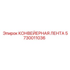 5730011036 КОНВЕЙЕРНАЯ ЛЕНТА Epiroc