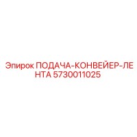 5730011025 ПОДАЧА-КОНВЕЙЕР-ЛЕНТА Epiroc