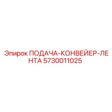 5730011025 ПОДАЧА-КОНВЕЙЕР-ЛЕНТА Epiroc